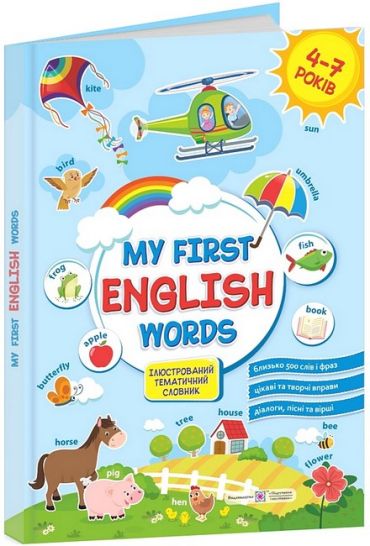 My first English words / Мої перші англійські слова. Ілюстрований тематичний словник для дітей 4–7 років - фото 1