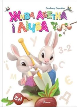 Жива абетка і лічба