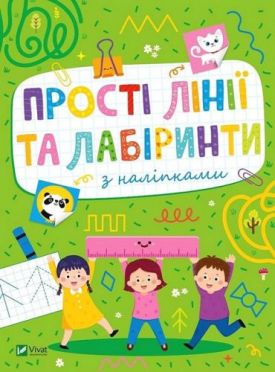 Розвивальні наліпки для малюків. Прості лінії та лабіринти з наліпками