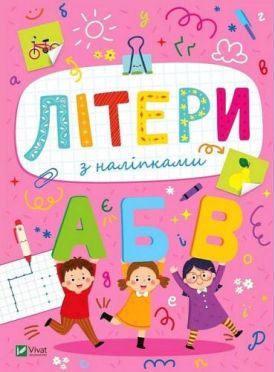 Розвивальні наліпки для малюків. Літери з наліпками