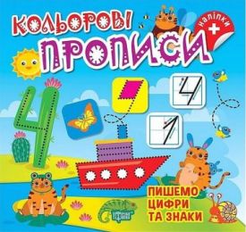 Кольорові прописи. Пишемо цифри та знаки