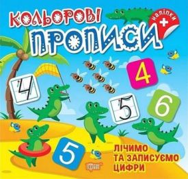 Кольорові прописи. Лічимо та записуємо цифри