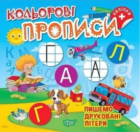 Кольорові прописи. Пишемо друковані літери
