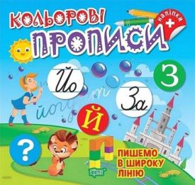 Кольорові прописи. Пишемо в широку лінію