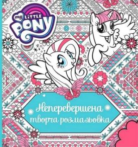 Неперевершена творча розмальовка. TM My Little Pony