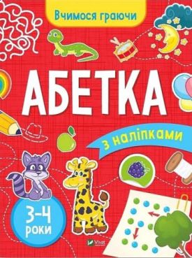 Вчимося граючи. Абетка з наліпками. 3-4 роки