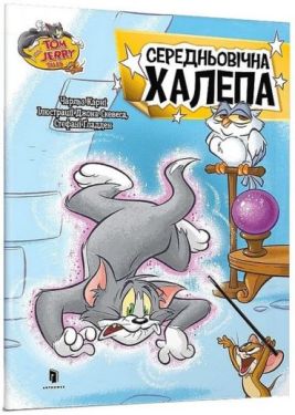 Tom and Jerry. Середньовічна халепа