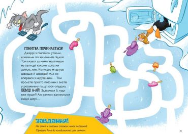 Tom and Jerry. Нянька для пінгвіна - фото 4