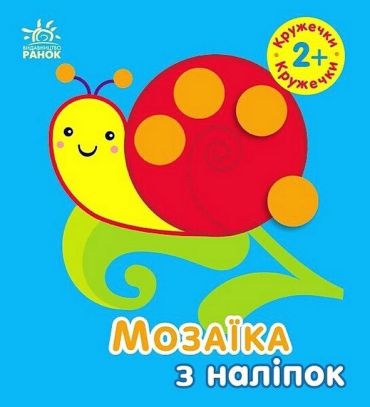 Мозаїка з наліпок. Кружечки. Для дітей від 2 років - фото 1