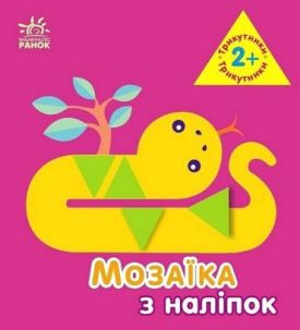 Мозаїка з наліпок. Трикутники. Для дітей від 2 років