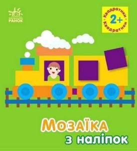 Мозаїка з наліпок. Квадратики. Для дітей від 2 років