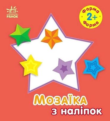 Мозаїка з наліпок. Форма. Для дітей від 2 років - фото 1