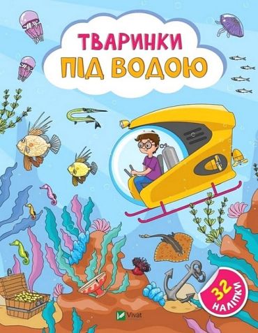 Наліпки для допитливих. Тваринки під водою - фото 1