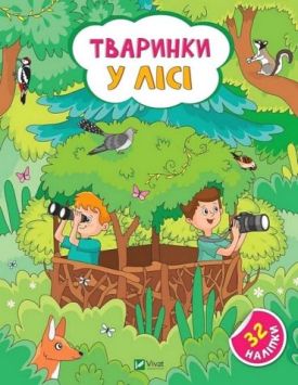 Наліпки для допитливих. Тваринки у лісі