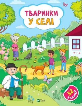 Наліпки для допитливих. Тваринки у селі