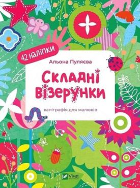 Складні візерунки. Каліграфія для малюків