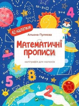 Математичні прописи. Каліграфія для малюків