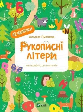 Рукописні літери. Каліграфія для малюків