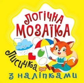 Логічна мозаїка. Мозаїка з наліпками. Лисичка