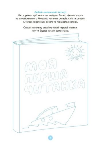 Моя перша читанка - фото 2