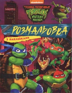Розмальовка з наклейками TM Teenage Mutant Ninja Turtles
