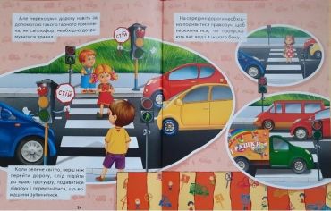 Правила дорожнього руху для малюків (подар. вип.) - фото 4