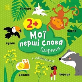 Мої перші слова з наліпками. Тварини