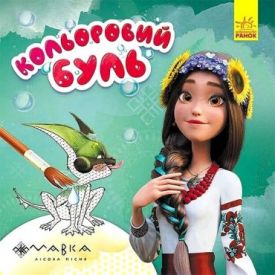 Дивовижні пригоди Мавки. Кольоровий буль