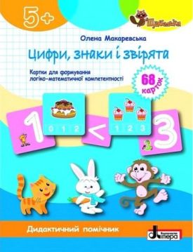 Цифри, знаки та звірята. Картки для формуваня логіко-математичної компетентності