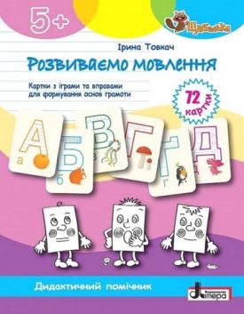 Розвиваємо мовлення. Картки з іграми та вправами для формуваня основ грамоти
