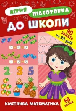 Літня підготовка до школи. Кмітлива математика