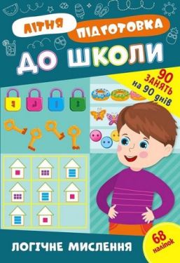 Літня підготовка до школи. Логічне мислення