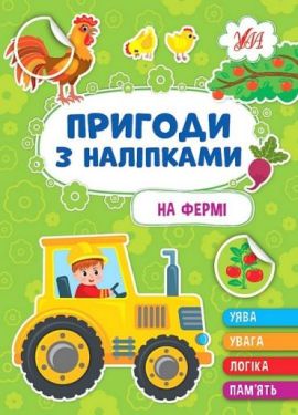 Пригоди з наліпками. На фермі