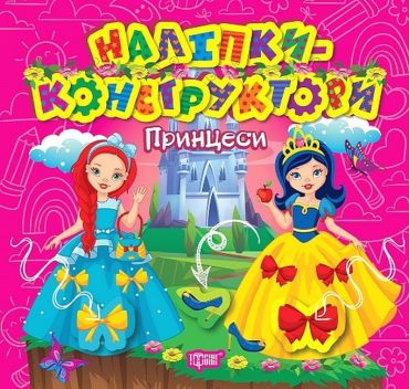 Наліпки-конструктори. Принцеси - фото 1