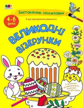 Заспокійливі розфарбовки. Великодні візерунки