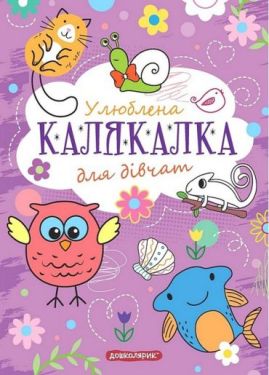 Улюблена Калякалка для дівчат