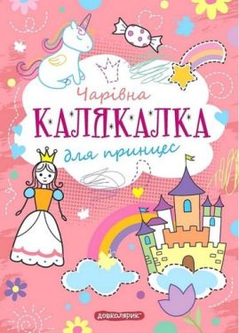 Чарівна Калякалка для прінцес - Навчання, розвиток, творчість