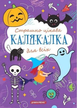 Страшно цікава Калякалка для всіх - Навчання, розвиток, творчість