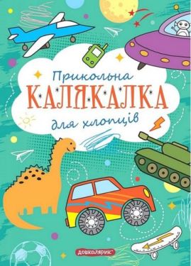 Прикольна Калякалка для хлопців