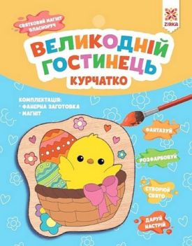 Великодній гостинець. Курчатко. Святковий магніт з фанери власноруч
