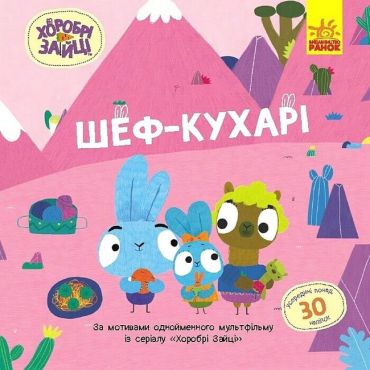 Хоробрі Зайці. Історії з наліпками. Шеф-кухарі - фото 1