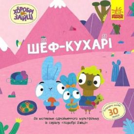 Хоробрі Зайці. Історії з наліпками. Шеф-кухарі