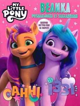 Велика розмальовка із завданнями. My little Pony. Санні, Іззі