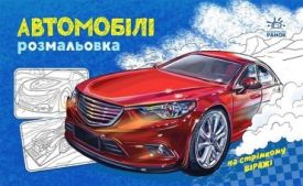 Розмальовка з машинами. Автомобілі