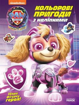 Щенячий Патруль. Кольорові пригоди з наліпками. Суперздібності щенят - Навчання, розвиток, творчість