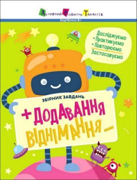 Предметний збірник. Додавання, віднімання. Збірник завдань