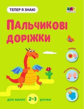 Тепер я знаю. Пальчикові доріжки