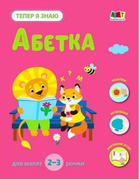 Тепер я знаю. Абетка
