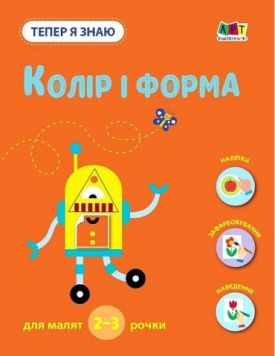 Тепер я знаю. Колір і форма