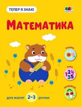 Тепер я знаю. Математика